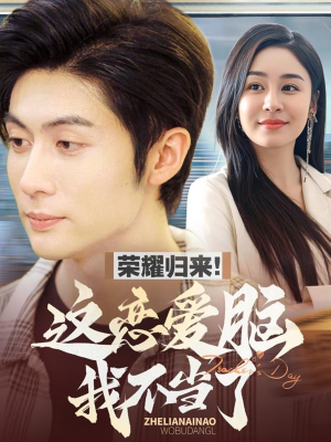 荣耀归来这恋爱脑我不当了(80集) 荣耀归来这恋爱脑我不当了(80集) 在哪里可以全集