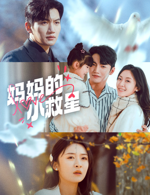 妈妈的小救星(60集) 妈妈的小救星(60集) 全剧看到大结局