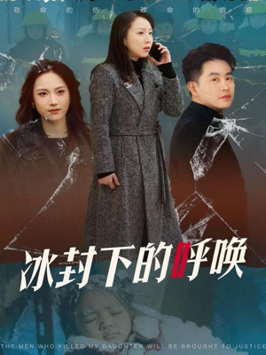 冰封下的呼唤(30集) 冰封下的呼唤(30集) 在哪里看