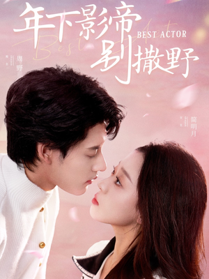 年下影帝别撒野(55集) 年下影帝别撒野(55集) 解说文案
