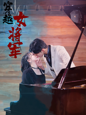 穿越女将军（92集）  爆款短剧追不停