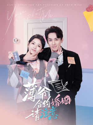薄爷合约婚姻请注意（80集） 精彩短剧上线