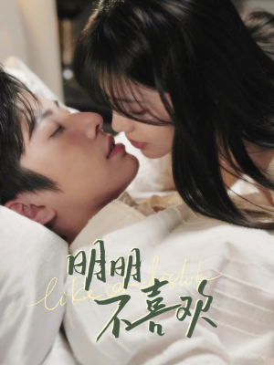 明明不喜欢(80集) 明明不喜欢(80集) 热播短剧分享