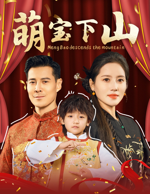 萌宝下山（60集） 好看上头的短剧