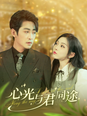 心光与君同途(84集) 心光与君同途(84集) 好看短剧又来了