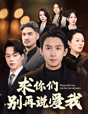求你们别再说爱我（80集） 免费看全网短剧