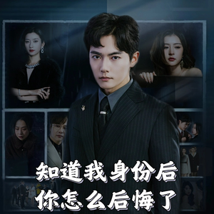 知道我身份后你怎么后悔了(63集) 知道我身份后你怎么后悔了(63集) 热播短剧免费看