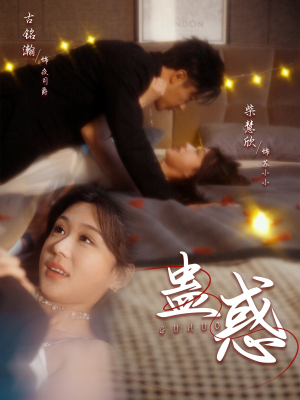 蛊惑(70集) 蛊惑(70集) 古装短剧推荐