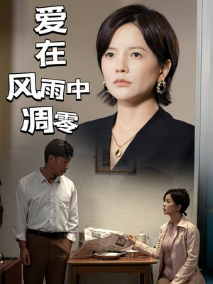 爱在风雨中凋零（54集） 短剧全集大结局
