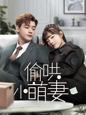 偷哄小萌妻（35集） 战神短剧推荐