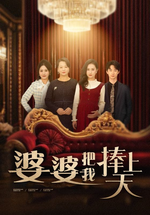 婆婆把我捧上天(52集) 婆婆把我捧上天(52集) 火爆热门短剧