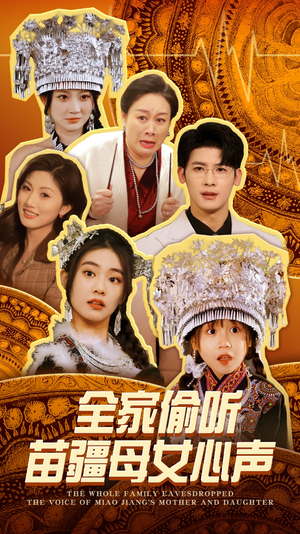 全家偷听苗疆母女心声（81集） 超好看古装短剧