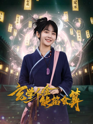 玄学千金能掐会算(82集) 玄学千金能掐会算(82集) 360网盘观看