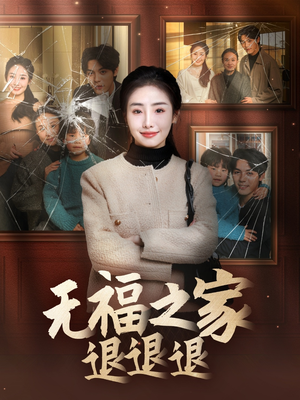 无福之家退退退(60集) 无福之家退退退(60集) 一起追短剧