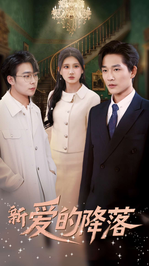 新爱的降落(48集) 新爱的降落(48集) 快来看短剧
