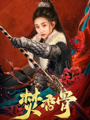 焚香骨（60集） UC网盘在线看