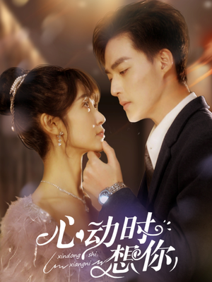 心动时想你（100集） 超甜短剧分享
