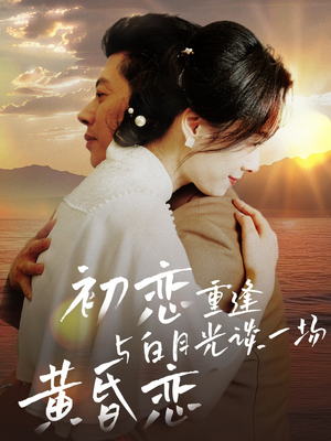 初恋重逢与白月光谈一场黄昏恋(80集) 初恋重逢与白月光谈一场黄昏恋(80集) 百度在线观看