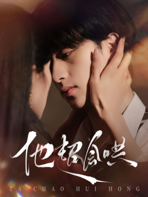 他超会哄（100集） 推荐好短剧