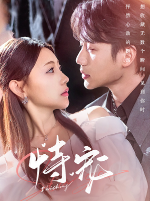 恃宠(87集) 恃宠(87集) 迅雷网盘观看