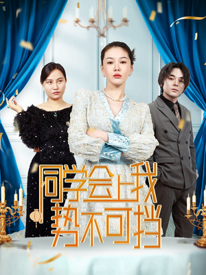 同学会上我势不可挡（33集）  热播短剧重燃
