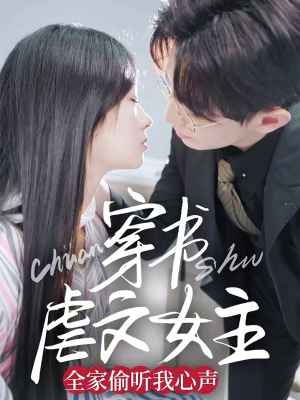 穿书虐文女主全家偷听我心声（59集） 超好看的短剧