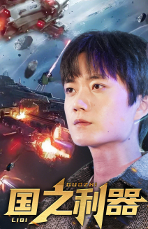 国之利器（72集） 一口气看完