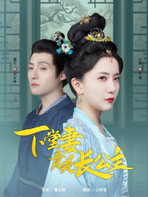 下堂妻竟是长公主(74集) 下堂妻竟是长公主(74集) 热播短剧排行榜