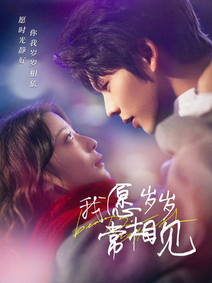 我愿岁岁常相见(47集) 我愿岁岁常相见(47集) 免费短剧资源