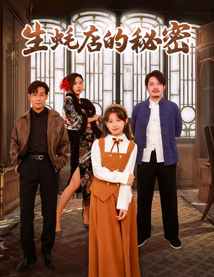 生蚝店的秘密（45集）  看过的人都说好