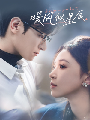 暖风似星辰(62集) 暖风似星辰(62集) 短剧前十排行榜