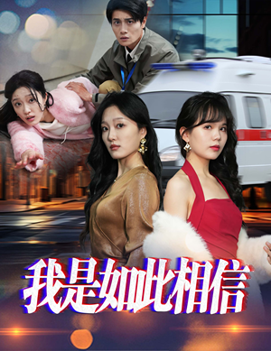 我是如此相信(30集) 我是如此相信(30集) 免费看全网短剧