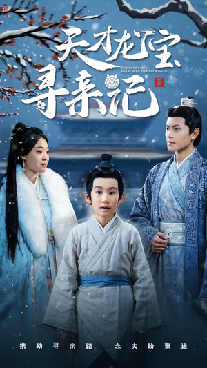 天才龙宝寻亲记（57集） 爆款短剧一起追