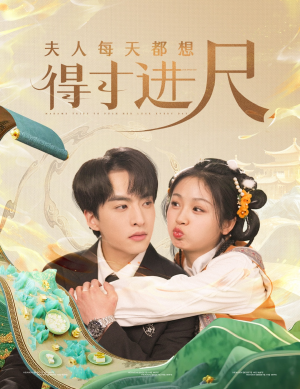 夫人每天都想得寸进尺(62集) 夫人每天都想得寸进尺(62集) 短剧热门分享