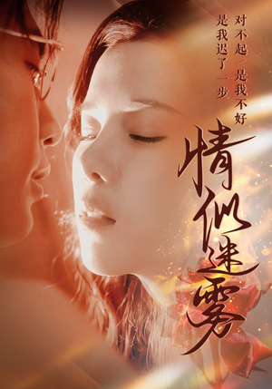 情似迷雾(50集) 情似迷雾(50集) 短剧太上头了