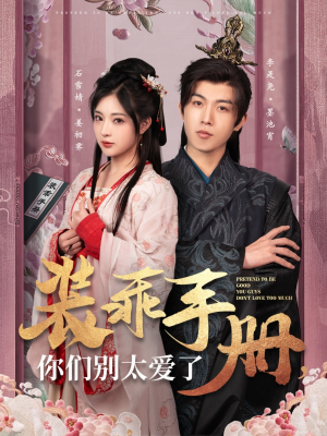 装乖手册你们别太爱了(82集) 装乖手册你们别太爱了(82集) 剧情简介