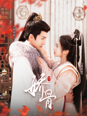 娇骨（100集） 分享热门短剧