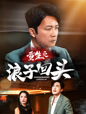 重生之浪子回头(75集) 重生之浪子回头(75集) 百度在线观看