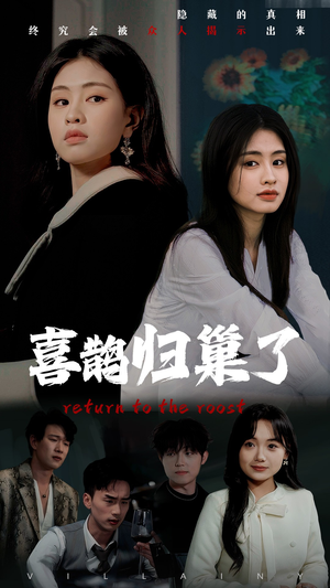 喜鹊归巢了(60集) 喜鹊归巢了(60集) 短剧上热门