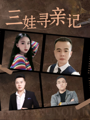 三娃寻亲记（17集）  熬夜追短剧