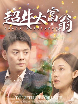 超牛大富翁(89集) 超牛大富翁(89集) 最热短剧抢先看