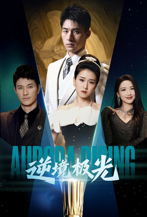 逆境极光（30集） 熬夜追短剧