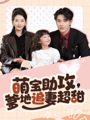 萌宝助攻爹地追妻超甜(81集) 萌宝助攻爹地追妻超甜(81集) 免费在线看