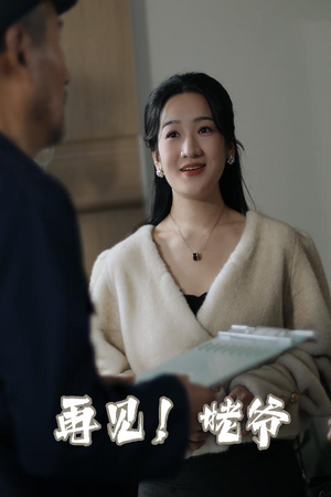 再见姥爷（35集）  怎么看全集