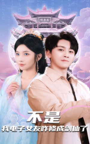 不是我电子女友咋修成剑仙了(70集) 不是我电子女友咋修成剑仙了(70集) 全网短剧抢先看