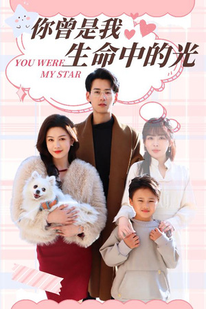 你曾是我生命中的光(30集) 你曾是我生命中的光(30集) 网盘在线观看