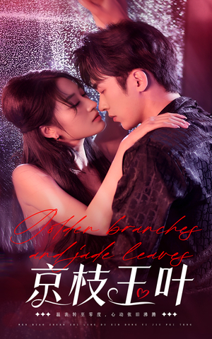 京枝玉叶（65集） 海量短剧免费看