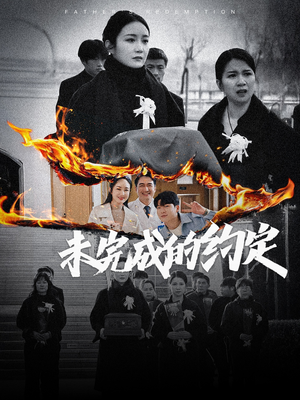 未完成的约定(40集) 未完成的约定(40集) 热门短剧抢先看