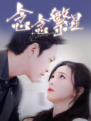 念念繁星（57集） 短剧太精彩了