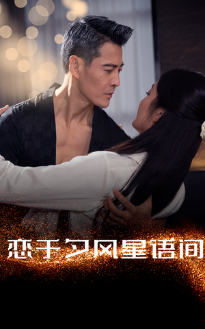 恋于夕风星语间（51集） 免费观看全集